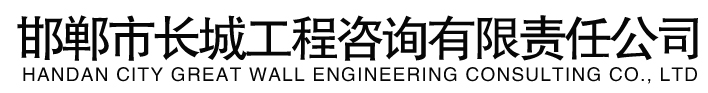 邯郸市长城工程咨询有限责任公司