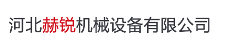 河北赫锐机械设备有限公司