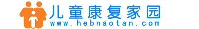 儿童康复家园（小儿脑瘫/自闭症/多动症/语言障碍/发育迟缓等）