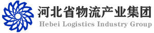 河北省物流产业集团有限公司