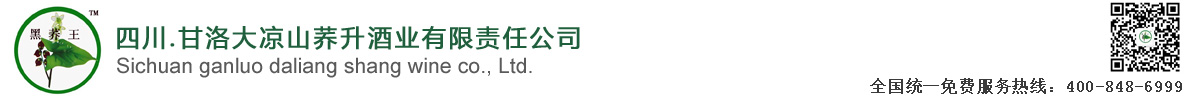 四川・甘洛大凉山荞升酒业有限责任公司官网――黑荞王酒，黑苦荞酒，大力神杯酒，黑荞王酒