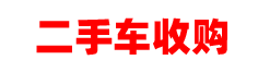 合肥二手车收购