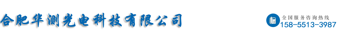 合肥华测光电科技有限公司