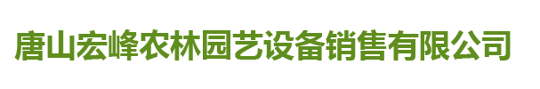 唐山宏峰农林园艺设备销售有限公司