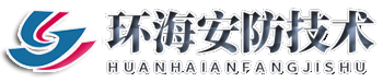 深圳市环海安防技术有限公司