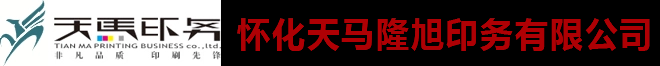 怀化天马隆旭印务有限公司