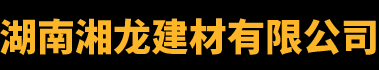 湖南湘龙建材有限公司