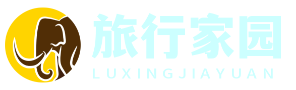 旅行家园攻略站