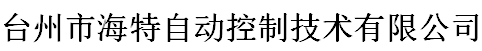 台州市海特自动控制技术有限公司