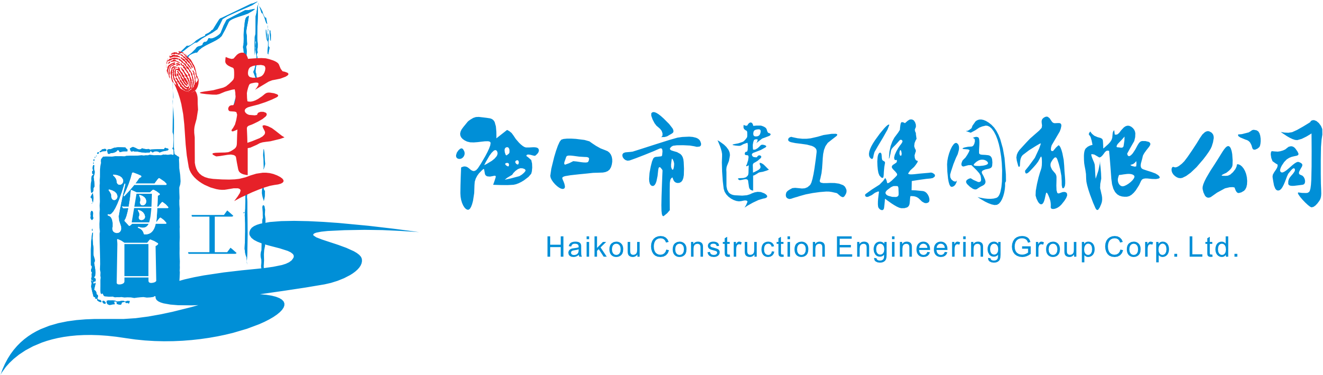 海口市建工集团有限公司