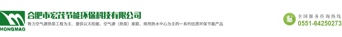 合肥市宏茂节能环保科技有限公司致力空气源热泵工程为主，提供以太阳能，空气源（热泵）家庭，商用热水中心为主一系列优质环保节能产品0551