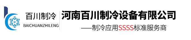 河南百川制冷设备有限公司