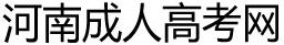 河南成人高考报名