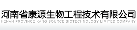 河南省康源生物工程技术有限公司