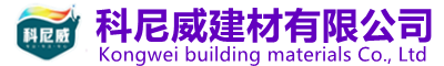 广东科尼威建材有限公司