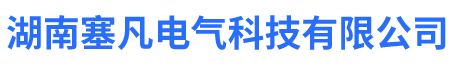 湖南塞凡电气科技有限公司