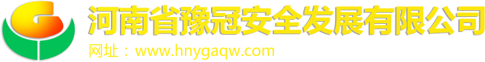 河南省豫冠安全发展有限公司