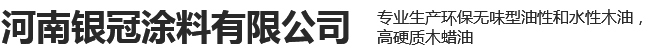 河南银冠涂料有限公司