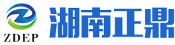 湖南正鼎环境科技有限公司