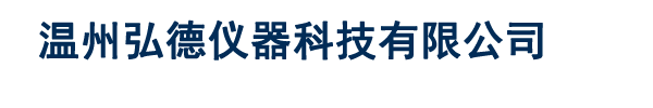 温州弘德仪器科技有限公司