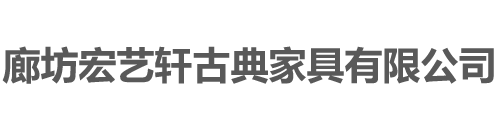 廊坊宏艺轩古典家具有限公司