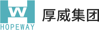 东莞市厚威包装科技股份有限公司