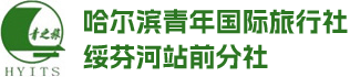 绥芬河旅行社/海参崴旅游/哈尔滨青年国际旅行社绥芬河站前分社/绥芬河旅行社哪家好/海参崴旅游攻略/绥芬河有哪些景点