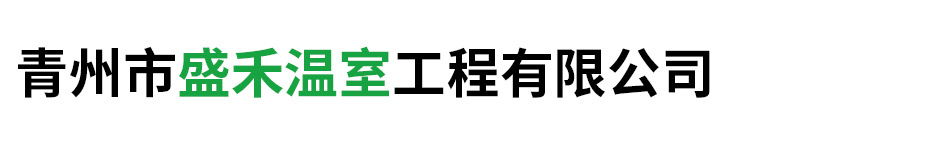 青州市盛禾温室工程有限公司