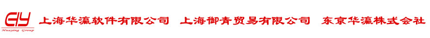 上海华瀛软件有限公司/上海御青贸易有限公司/東京华瀛株式会社