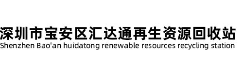 深圳市宝安区汇达通再生资源回收站