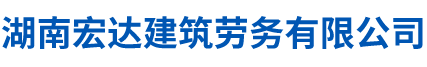 湖南宏达建筑劳务有限公司