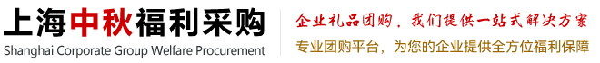 上海中秋福利采购