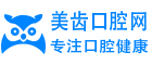 美齿口腔网