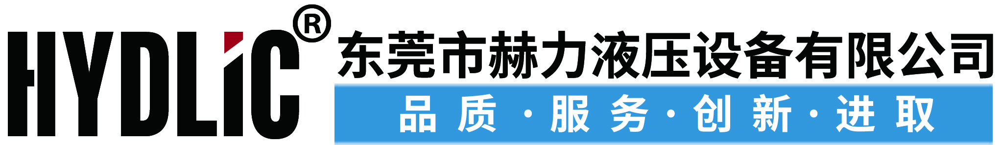 东莞市赫力液压设备有限公司是专业的液压系统