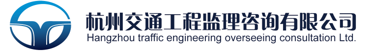 杭州交通工程监理咨询有限公司