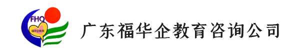 广东福华企教育咨询有限公司