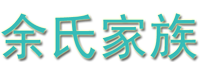 余氏家族网  余氏网站