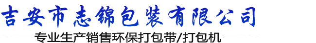 吉安市志锦包装有限公司