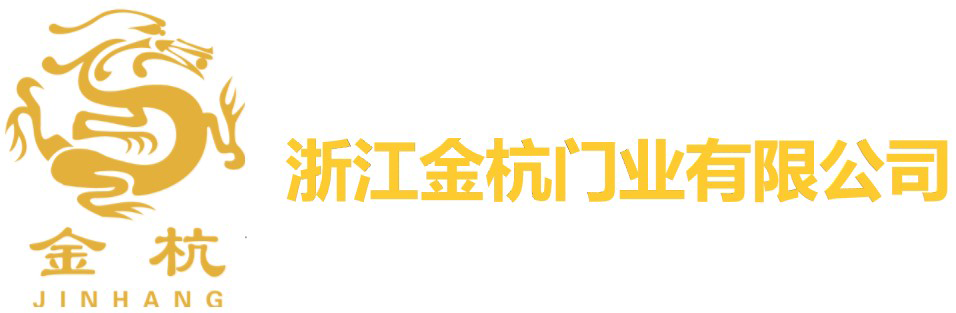 系统窗,系统铸铝门,铸铝防爆门,铸铝别墅门,铸铝门厂家,海宁金杭门业有限公司