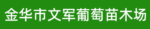 金华市文军葡萄苗木场