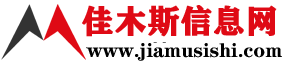 佳木斯信息网