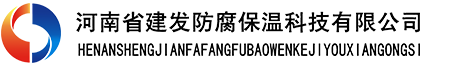 河南省建发防腐保温科技有限公司