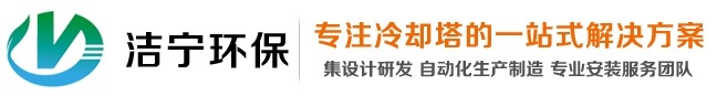 闭式冷却塔,闭式冷却塔价格,闭式冷却塔厂家,山东洁宁环保科技有限公司