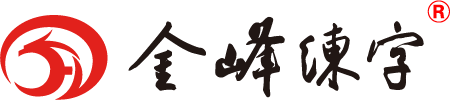 金峰练字