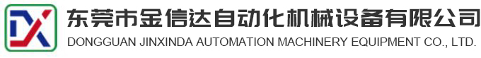 东莞市金信达自动化机械设备有限公司