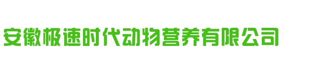 安徽极速时代动物营养有限公司