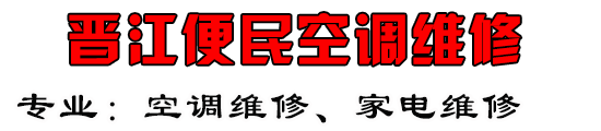 晋江空调维修电话，晋江空调安装，晋江空调拆装