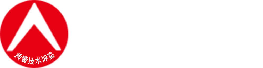 吉林省质量技术评鉴中心