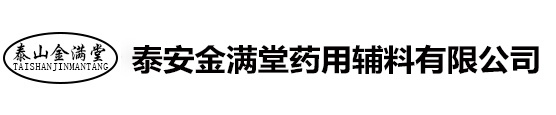 泰安金满堂药用辅料有限公司,玉米淀粉,马铃薯淀粉,木薯淀粉,金满堂