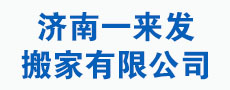 济南搬家公司,济南厂房搬迁,南山鱼缸搬运,南山办公司搬迁